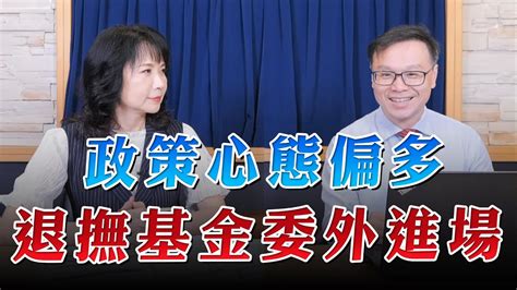 231006【財經起床號】陳唯泰談「政策心態偏多 退撫基金委外進場」 Youtube