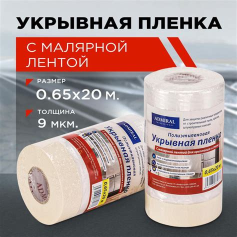 Пленка укрывная 650 мм х 20 м защитная полиэтиленовая с малярной ...