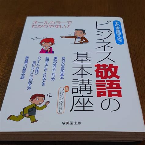 そのまま使える ビジネス敬語の基本講座 オールカラーでわかりやすい メルカリ