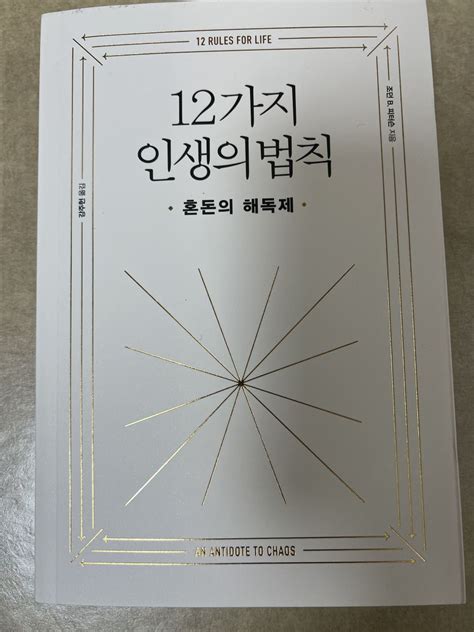 독서요약 조던피터슨 12가지 인생의 법칙 돈이 모이는 블로그