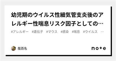 幼児期のウイルス性細気管支炎後のアレルギー性喘息リスク因子としての2型サイトカイン遺伝子｜哉百名｜note