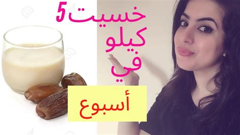 جربت رجيم التمر والحليب وخسيت 5 كيلو في أسبوع Youtube