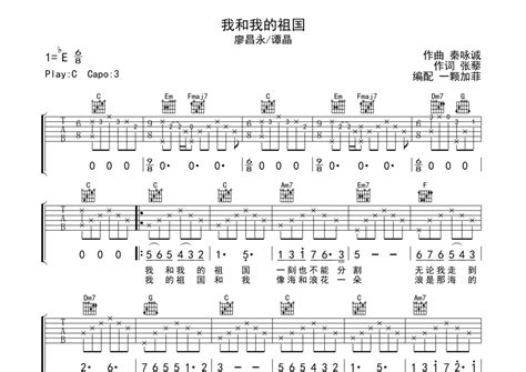 廖昌永 谭晶《我和我的祖国》吉他谱 C调弹唱六线谱 琴魂网