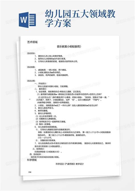 幼儿园五大领域教学方案word模板下载编号logjgjmx熊猫办公