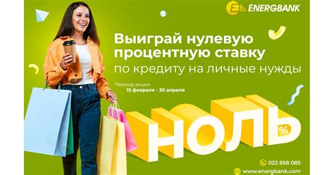 Energbank запускает акцию «Выиграй потребительский кредит с НУЛЕВОЙ ...