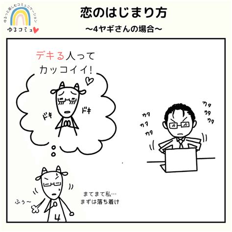 恋のはじまり方～4 ヤギさんの場合～｜からうさぎじんこ｜note