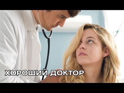 Хороший доктор. Русский трейлер - YouTube