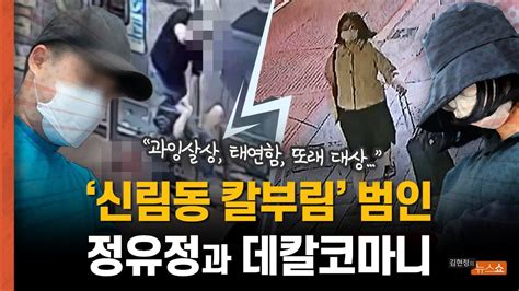 신림 칼부림 목격자 범인과 눈 마주쳐 눈빛이 승재현 “정유정과 데칼코마니과잉살상에 태연함” Youtube