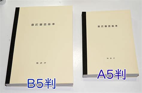 A5判 特許庁編 意匠審査基準を製本しました 弁理士試験 意匠法｜paypayフリマ