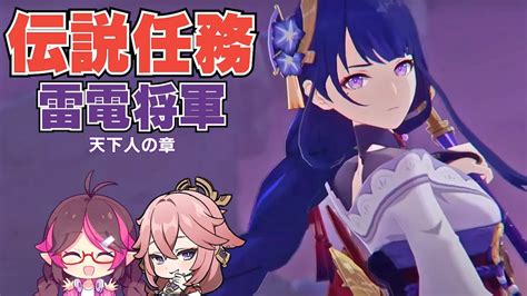 【原神】雷電将軍ガチャ＆伝説任務「天下人の章」【はるるんvtuber】♯32 原神動画まとめ