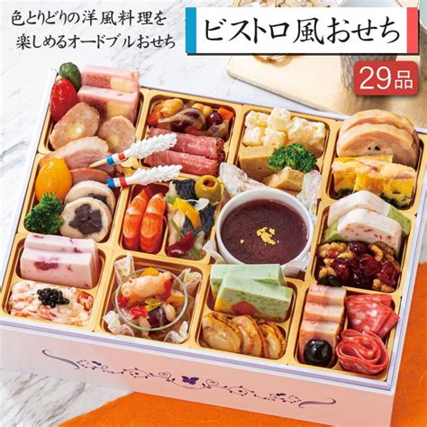 洋風おせち 2025 予約 ビストロ風おせち 一段重 29品 2人前〜3人前（盛り付け済み・冷凍）送料無料 Yms 201 美食