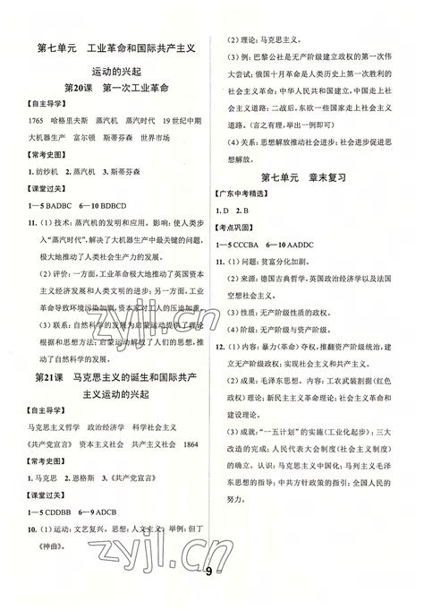 2022年全程突破九年级历史全一册人教版答案——青夏教育精英家教网——