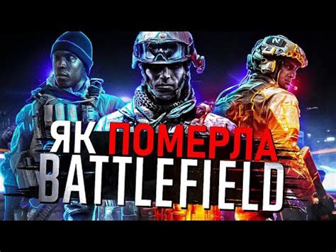 BATTLEFIELD від УСПІХУ ДО ПРОВАЛУ Як Electronic Arts ЗНИЩИЛИ цей