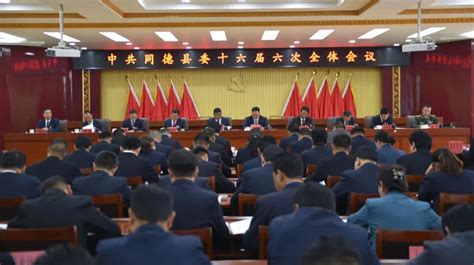 中国共产党同德县第十六届委员会第六次全体会议隆重召开图片新闻本县聚焦同德县人民政府