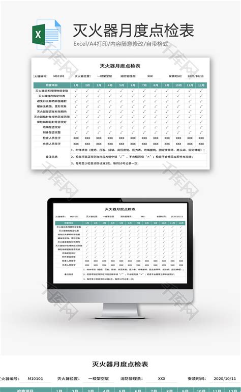 灭火器月度点检表Excel模板 千库网 excelID159572