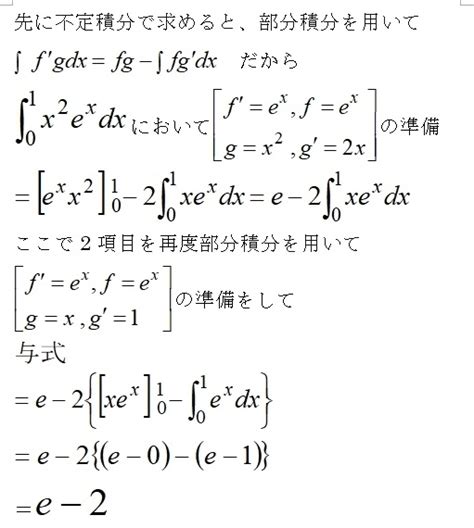 定積分の部分積分法の問題です答えがe 2になるところ、0になってしま Yahoo 知恵袋