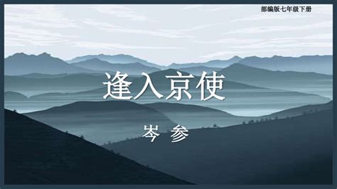 课外古诗词诵读《逢入京使》岑参 课件共24张ppt 部编版七年级下册 21世纪教育网