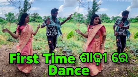 First Time ଶାଢ଼ୀ ରେ Dance ସେ ପୁଣି One Take ରେ କରିବାକୁ ପଡ଼ିବ🥴barsha