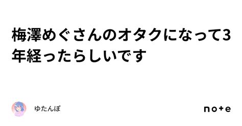 梅澤めぐさんのオタクになって3年経ったらしいです｜ゆたんぽ