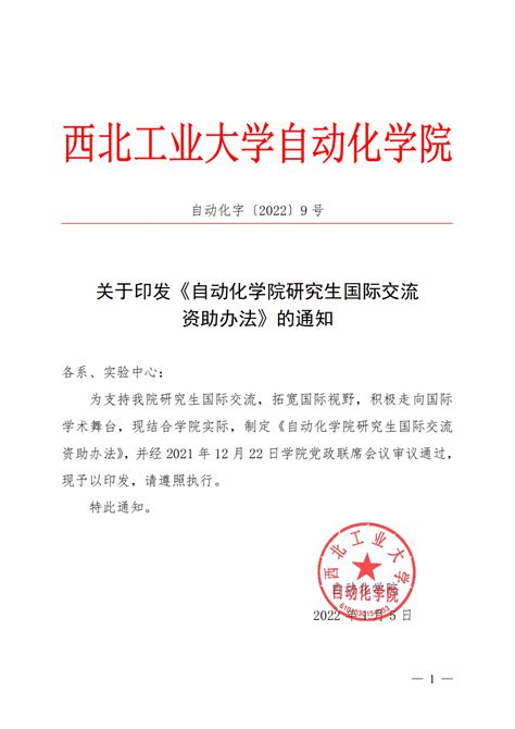 关于印发《自动化学院研究生国际交流资助办法》的通知 西北工业大学自动化学院