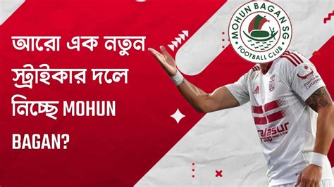 দেখুন এবার ফের নতুন স্ট্রাইকার আসছে Mohun Bagan এ💥 Youtube