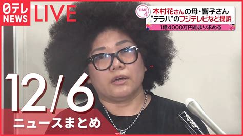 【ニュースライブ】木村 花さん母「若い人たちの“夢を搾取”起きて欲しくない」提訴 関東にも雪 各地にそれぞれの“冬景色” マンホールで