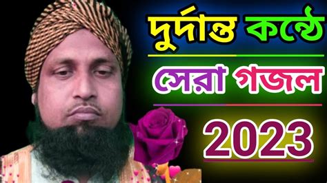 সুপার হিট গজল Bangla New Gojol 2023 Youtube