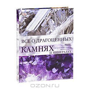 Все о драгоценных камнях и минералах | Боневиц Роналд Луис - купить с ...
