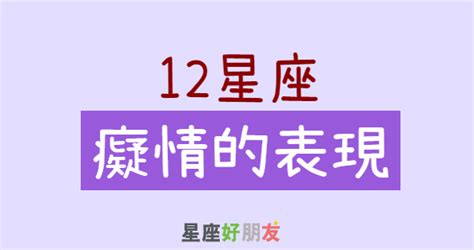 還在懷疑他對你的心？ 「痴情」的 12星座 逃不了這幾種表現，遇到了好好愛！ 星座好朋友