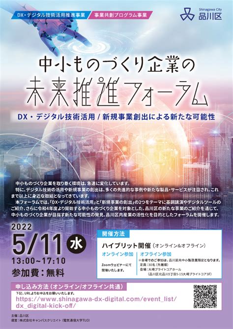 中小ものづくり企業の未来推進フォーラム ‐ Dx・デジタル技術活用 新規事業創出による新たな可能性 ‐ Dx・デジタル技術活用推進事業