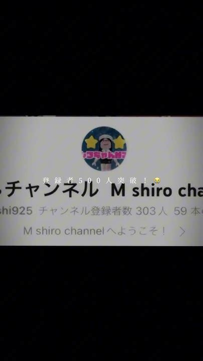 登録者数500人突破！！！ありがとうございます😭😭😭でも道のりはこれからだよね😀【チャンネル登録者】【500人突破】【奇跡】 Shiro