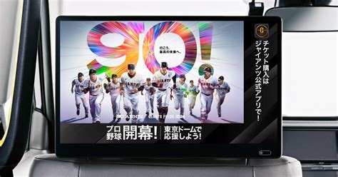 【2024年日本プロ野球開幕目前】読売ジャイアツの映像コンテンツで都内のタクシーをジャックし、東京を野球ムード一色に 株式会社ニュース