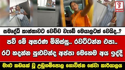 සමෘද්ධි කාන්තාවට වෙච්ච වැඩේ මෙයාලටත් වෙයිද පව් මේ අසරණ මිනිස්සු රවට්ටන්න එපා Youtube