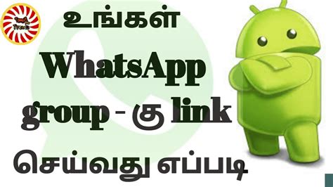 How To Create A Whatsapp Group Link In Tamil Youtube