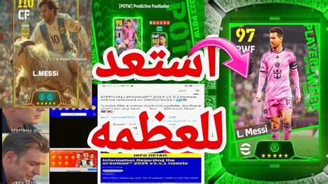 توقعات بكدج نجوم الاسبوع القادم🫡 ️‍🔥واخر الاخبار عن التحديث😱🥶 Efootball2024 Youtube