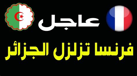 عاجل لن تصدق ماذا فعلت فرنسا بعد انتخابات الجزائر وفوز الرئيس