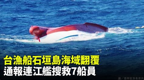 台漁船在石垣島海域翻覆！ 通報連江艦搜救7船員