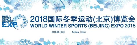 2018国际冬季运动北京博览会将于9月19日至9月22日举行 旅游新闻 墙根网