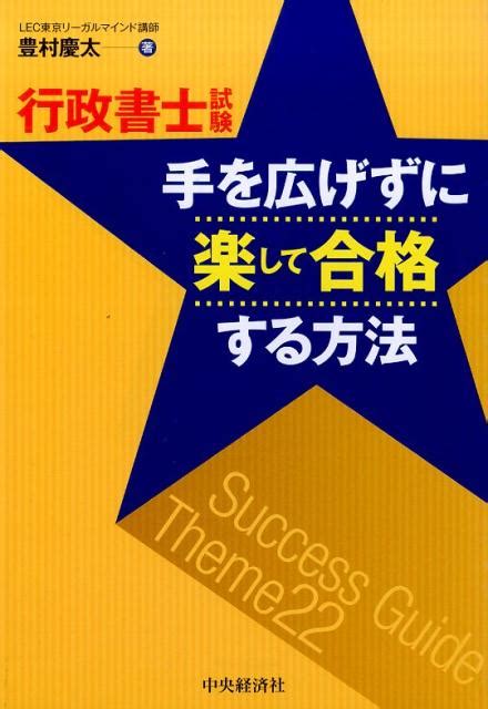 楽天ブックス 行政書士試験手を広げずに楽して合格する方法 豊村慶太 9784502172915 本