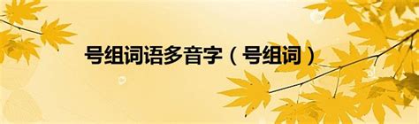 号组词语多音字（号组词）草根科学网