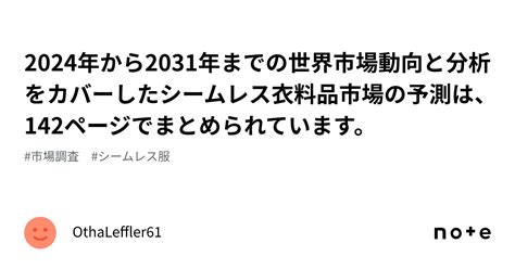 2024年から2031年までの世界市場動向と分析をカバーしたシームレス衣料品市場の予測は、142ページでまとめられています