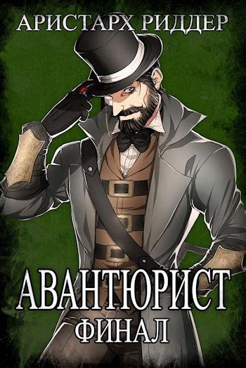 Книга Авантюрист. Финал., Глава 4, Аристарх Риддер читать онлайн