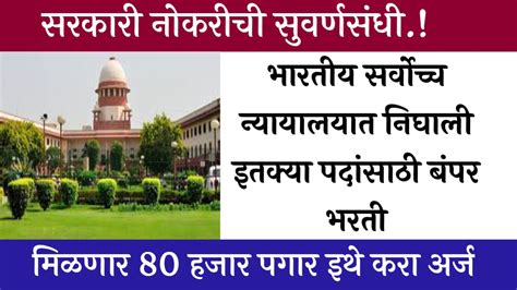 भारतीय सर्वोच्च न्यायालयात निघाली इतक्या पदांसाठी बंपर भरती मिळणार 80 हजार पगार इथे करा अर्ज