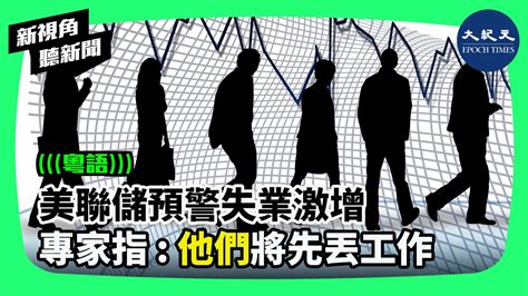 新視角聽新聞】美聯儲近期加大了對抗通脹的力度，宣布大幅加息，並表示可能會採取更多措施。並表示，這些舉措將導致美國失業人數在2023年年底前激增