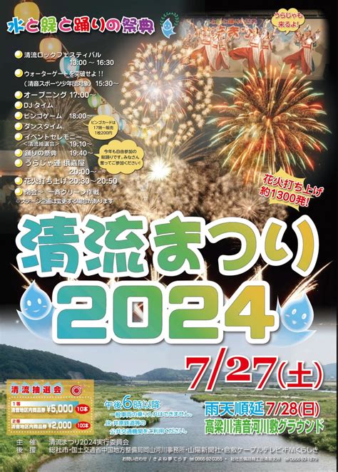 2024727【水と緑と踊りの祭典 清流まつり2024】（総社市清音） 子どもとおでかけ 岡山イベント情報