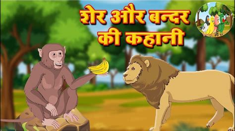 शेर और बन्दर की कहानीsher Aur Bandar Ki Kahani Youtube