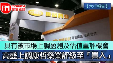 【大行報告】具有被市場上調盈測及估值重評機會 高盛上調康哲藥業評級至「買入」