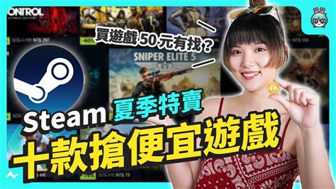 Steam 夏季特賣要買啥？好遊戲甚至不到 50 元？十款搶便宜遊戲看這裡 Youtube