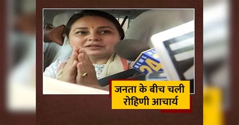 Rohini Acharya Video Saran Lok Sabha Seat Rjd Candidate Lalu Yadav Daughter Goes Out For