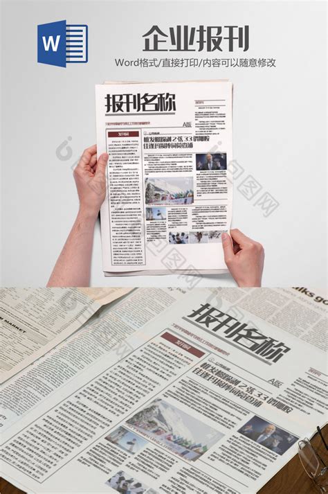 简约通用企业报刊报纸排版设计word模板下载 包图网